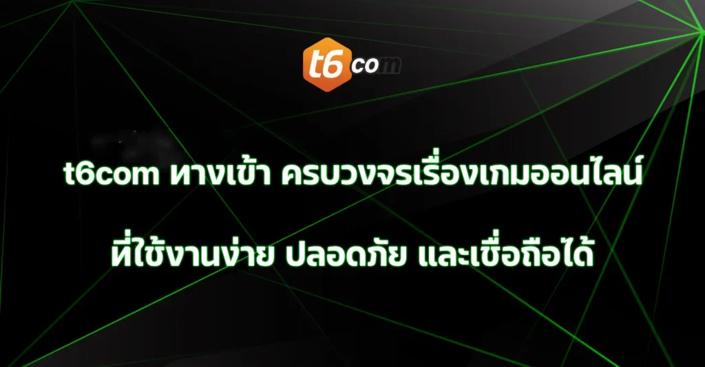 t6com ทางเข้า