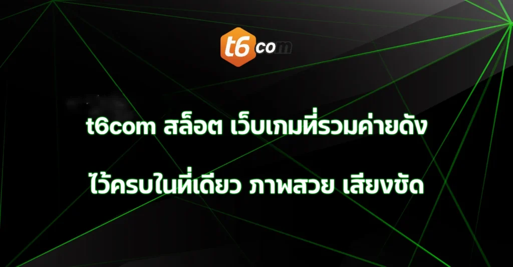 t6com สล็อต