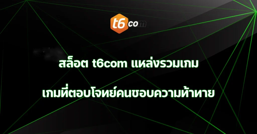 สล็อต t6com